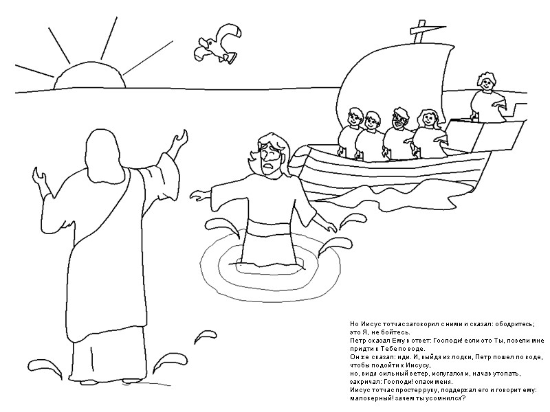 Но Иисус тотчас заговорил с ними и сказал: ободритесь; это Я, не бойтесь. Петр